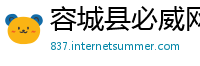 容城县必威网开户